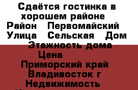 Сдаётся гостинка в хорошем районе › Район ­ Первомайский › Улица ­ Сельская › Дом ­ 6 › Этажность дома ­ 9 › Цена ­ 13 000 - Приморский край, Владивосток г. Недвижимость » Квартиры аренда   . Приморский край,Владивосток г.